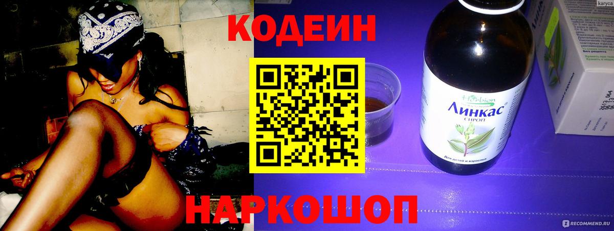 Кодеин Purple Drank Шебекино