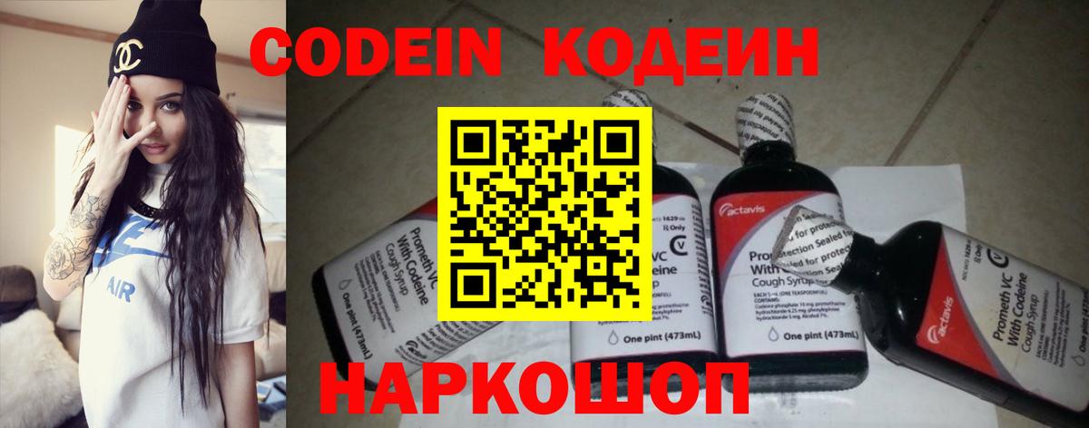 Codein напиток Lean (лин)  Codein Purple Drank  Шебекино  Вход с VPN 
